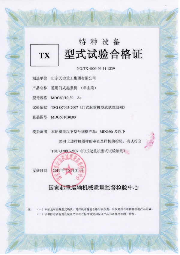 通用門式起重機(jī)（單主梁）試驗(yàn)合格證
